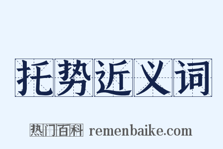 托势近义词是什么意思的图片